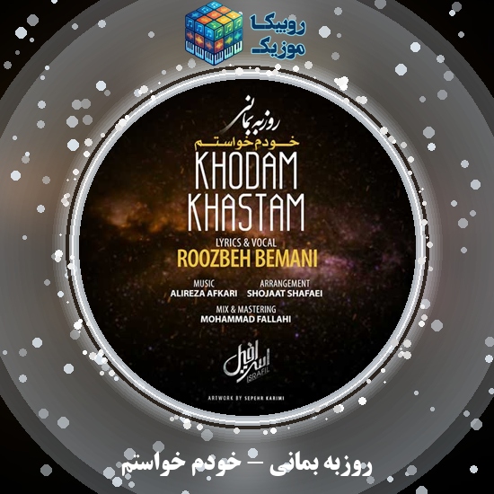 دانلود آهنگ روزبه بمانی خودم خواستم (اسرافیل) 7 دانلود آهنگ خودم خواستم (اسرافیل) روزبه بمانی